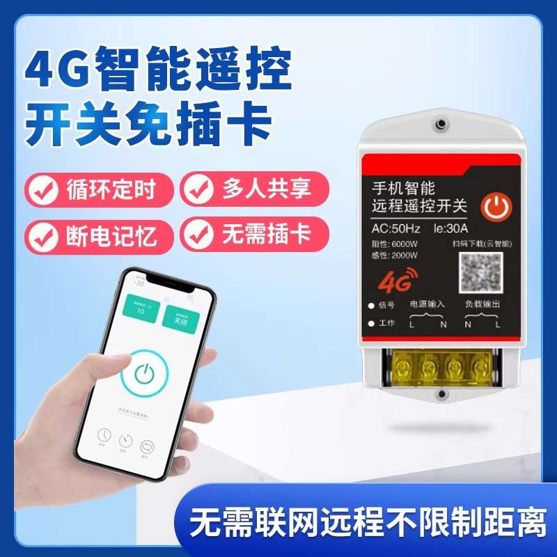 4g智能手机远程控制电源开关220v水泵灯定时开关断路器家用充电桩