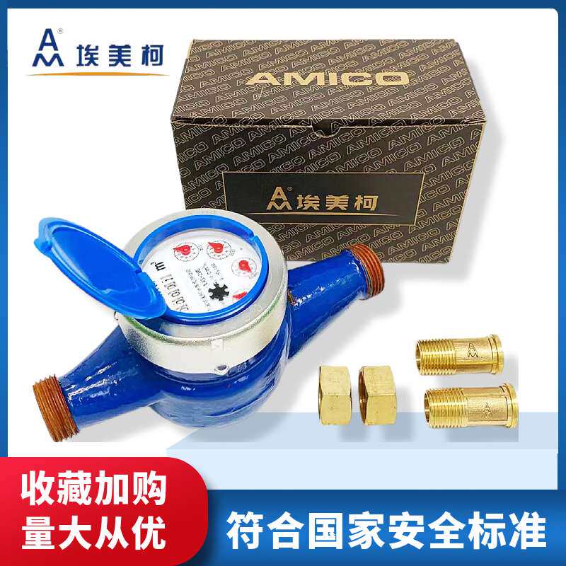 埃美柯高灵敏冷水表铁壳防滴家用出租房机械自来水4分6分DN253240
