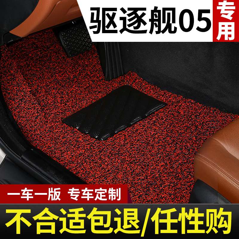 比亚迪驱逐舰05脚垫汽车地垫改装用品上层全车丝圈地毯车垫子