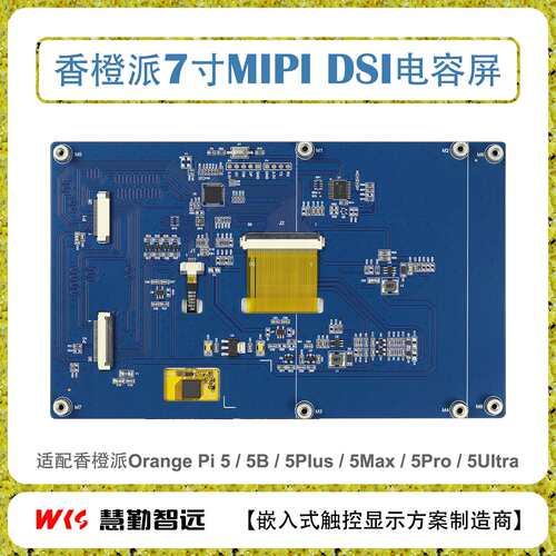 香橙派7寸高清TFT显示屏IPS全视角电容屏MIPI DSI接口液晶显示屏