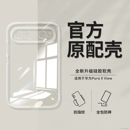全透明适用华为PuraXView手机壳