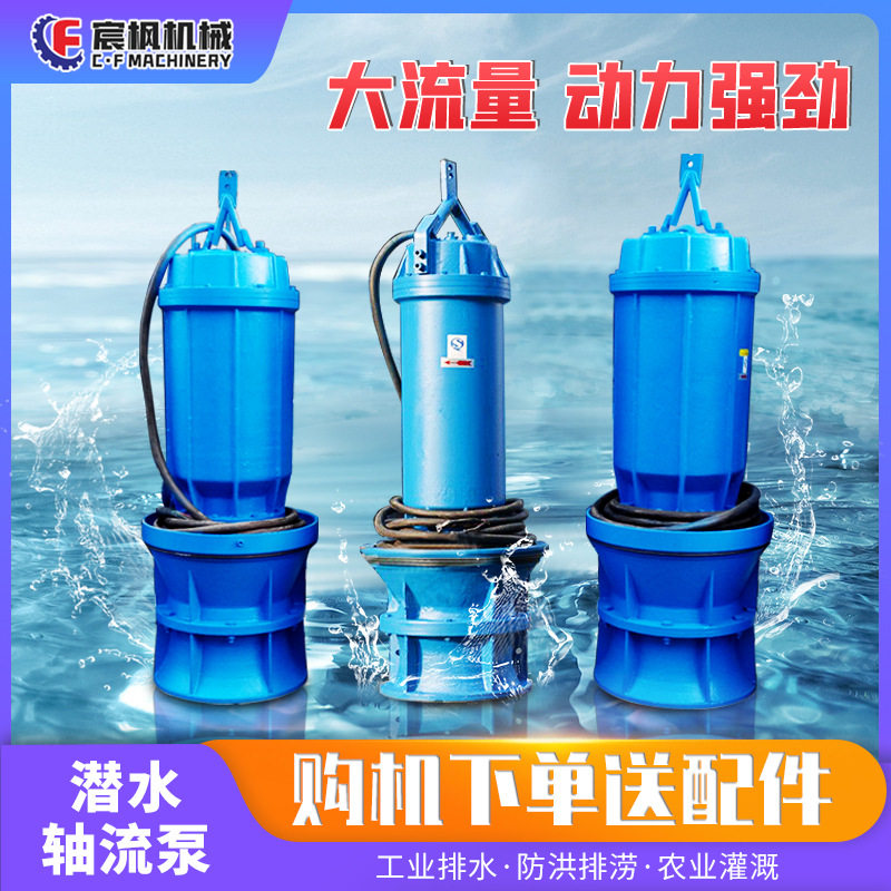 大流量潜水轴流泵立式农田灌溉大功率排涝泵防汛抗旱大口径混流泵