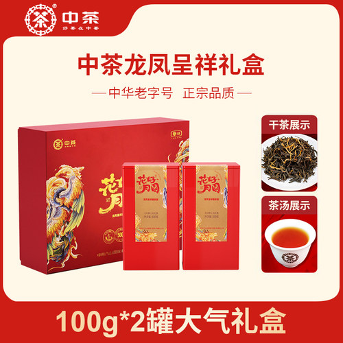中茶云南滇红红茶龙凤呈祥礼盒200g一级茶叶送礼大叶种工夫红茶