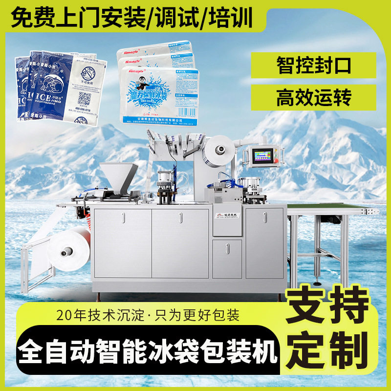 自吸水树脂冰袋机生产高速智能侧吸水冰袋包装机干燥剂颗粒包装机