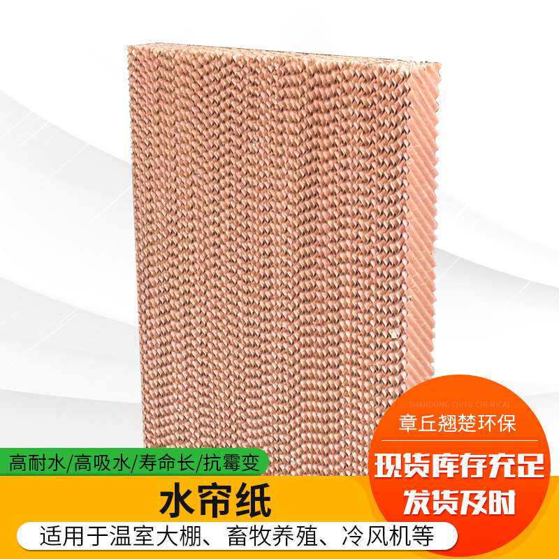 工业冷风机专用湿帘墙 工厂车间大棚养殖通风降温冷风机用湿帘纸