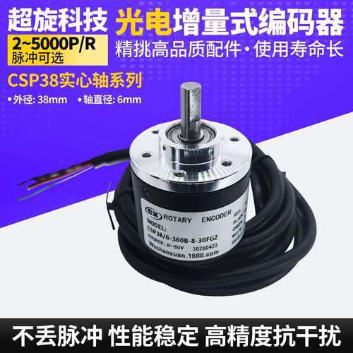 CSP38/6-360B-8-30FG2增量式光电旋转编码器