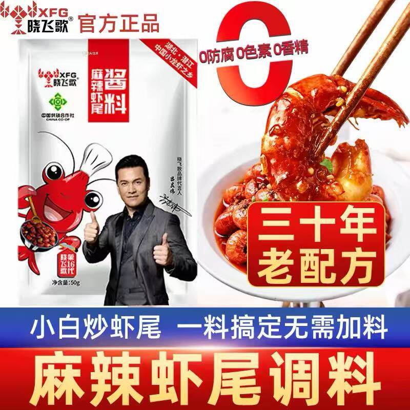 晓飞歌麻辣龙虾尾秘制调料包香辣炒虾球调味料配方商用小龙虾调料