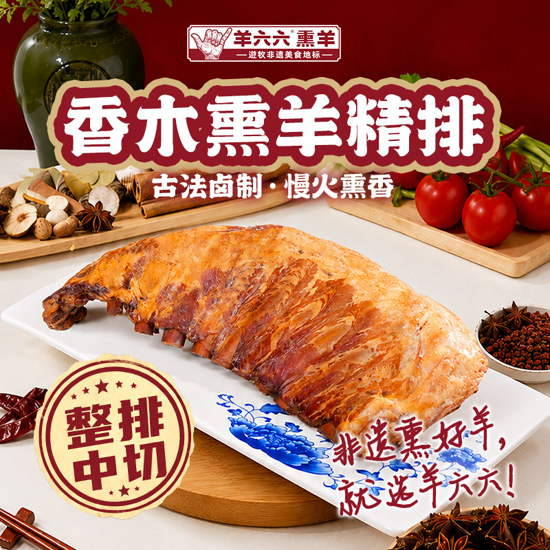 羊六六香木熏羊精排熟食即食烧烤肉类食品美食下酒菜内蒙古熏羊排