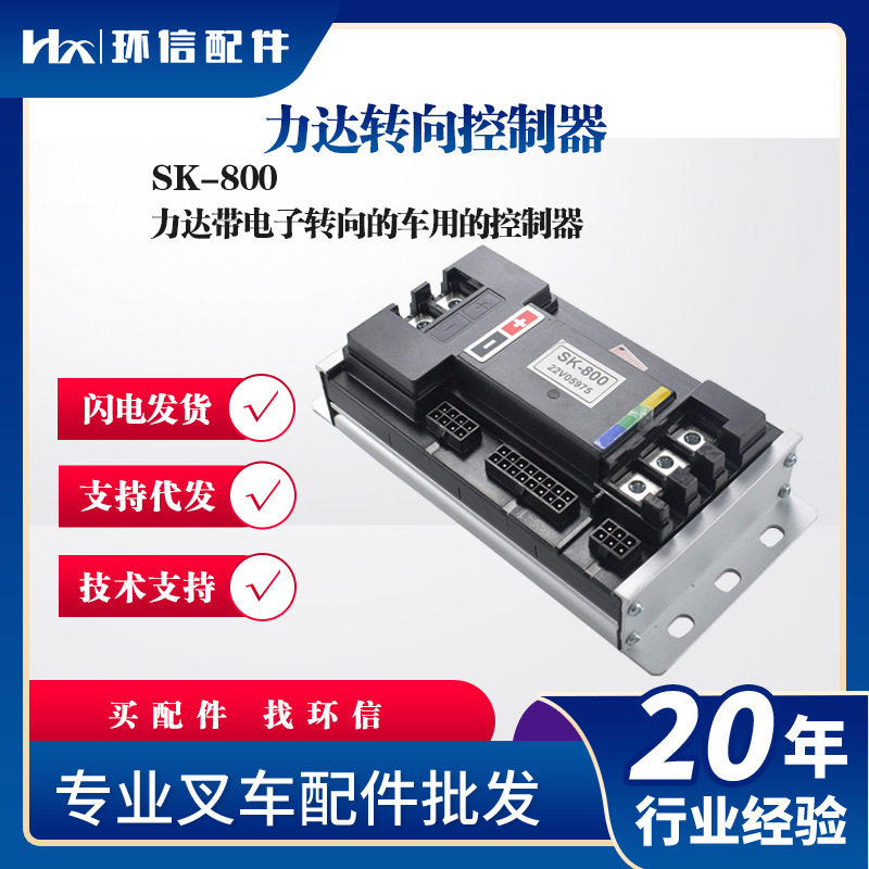 力达转向控制器SK-800力达带电子转向的车用的控制器叉车配件批发