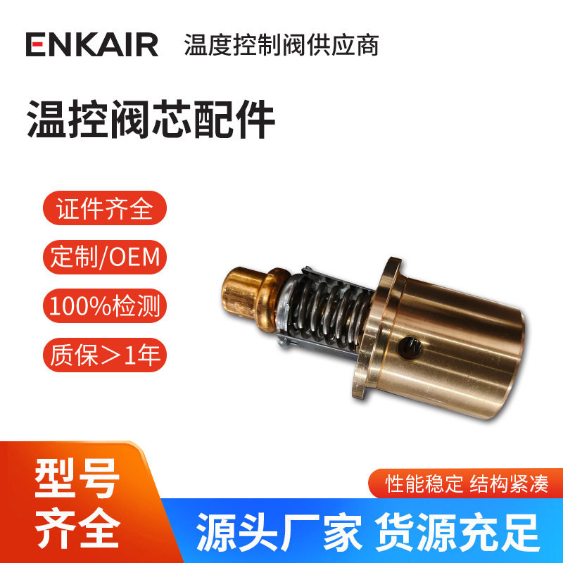 空压机温控阀螺杆机专用恒温阀芯精准节温器机油温控阀配件