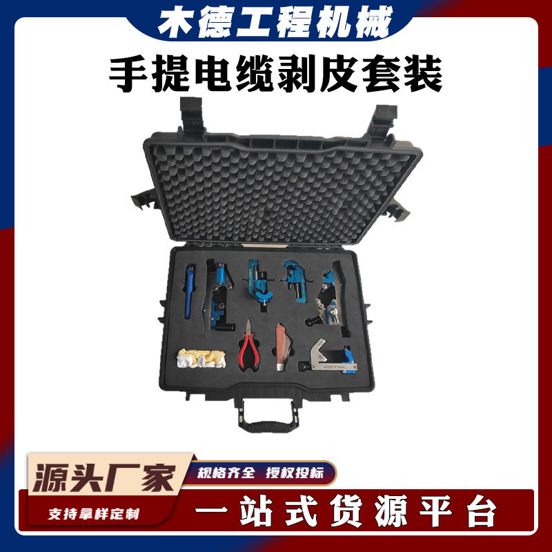 电缆手提套装便携电力组合剥皮扒皮线缆工具箱剥除施工钢