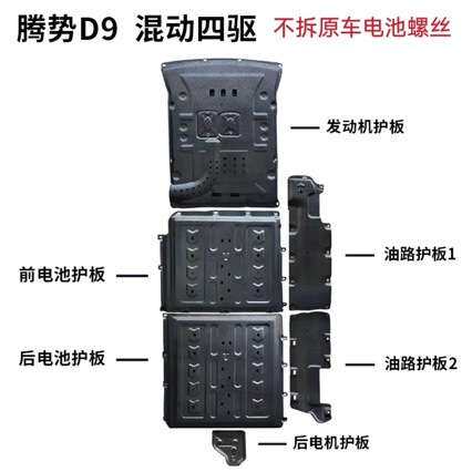比亚迪腾势电池护板 dmi腾势d9发动机护板 腾势底盘护板铝镁合金