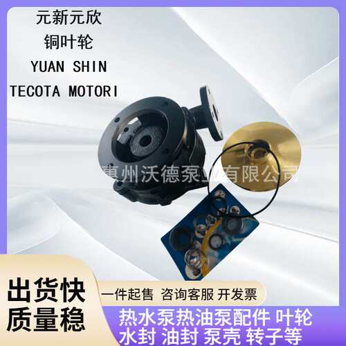 供应1.5KW泵头YS-36C耐高温热水泵铜叶轮导热油泵轴封水封转子