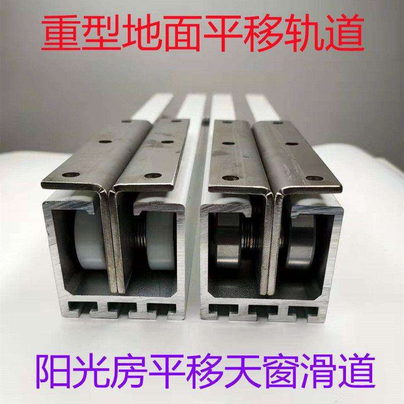 滑道地面阳光房顶棚天窗铝合金导轨轨道平移平移重型楼顶移动玻璃