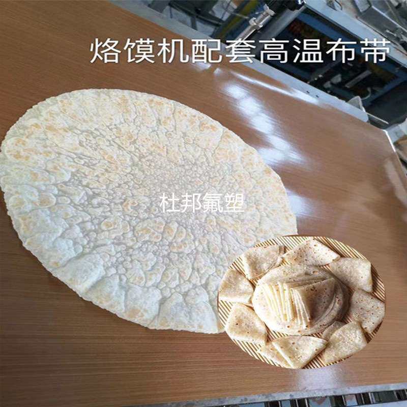 烙饼机烙馍机烙单饼机筋饼机卷饼机输送带 防粘不粘布耐高温耐磨