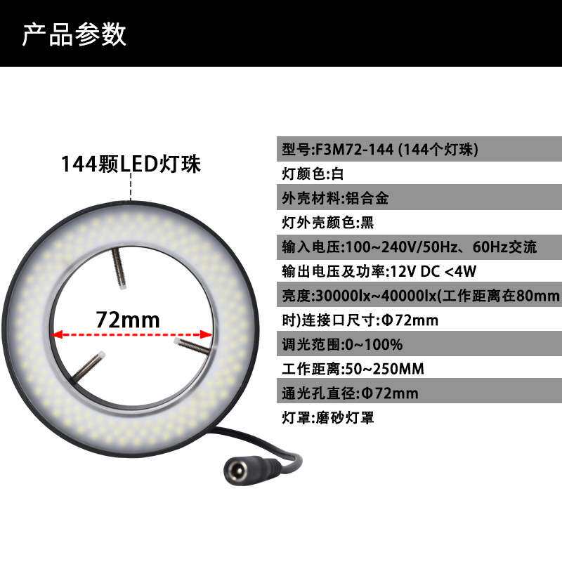144灯珠体视显微镜LED光源环形磨砂灯罩抑制反光亮度可调内径72mm