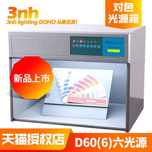 三恩驰对色灯箱D65/TL84/UV四五六光源纺织印染比色箱TILO天友利
