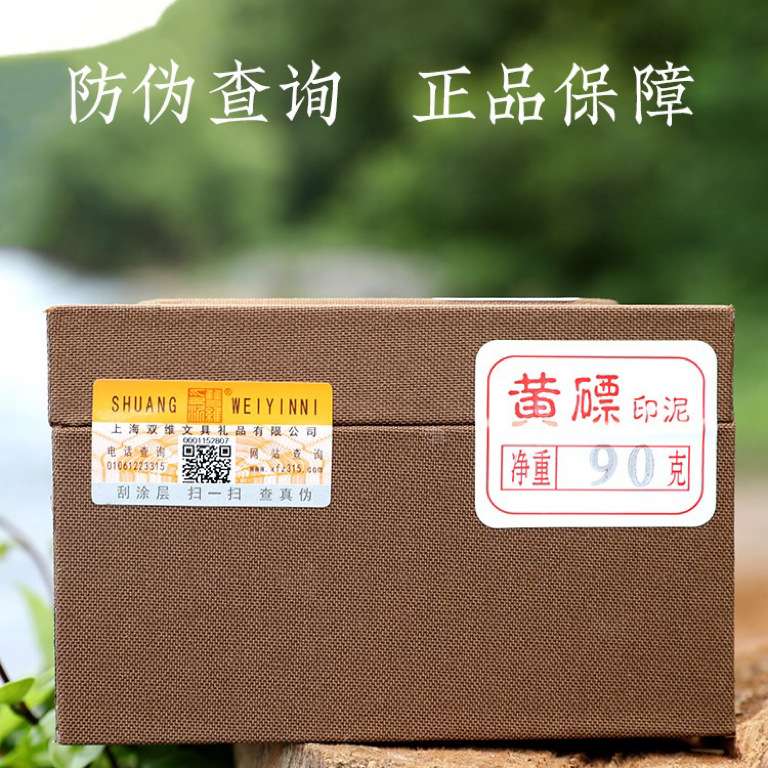 上海双维印泥 黄磦印泥系列 书画篆刻文房四宝锦盒装书法书画印泥