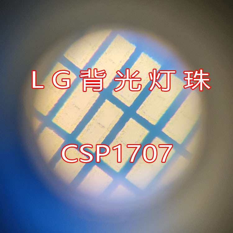 LG灯珠CSP1707灯珠6V 背光灯珠LG冷白灯珠1707CSP型号