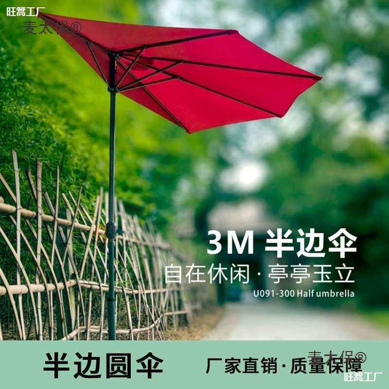 欧式3米半边伞半圆户外防晒遮阳伞墙壁伞花园阳台侧边伞庭麦太保