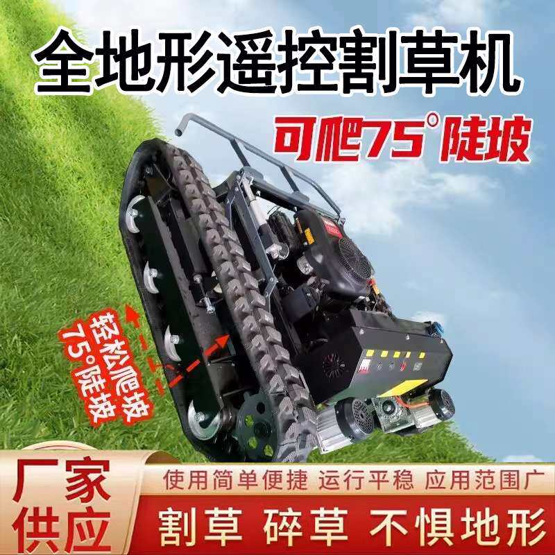 全地形纯汽油遥控割草机多功能开荒园林大型行走履带式无人割草机