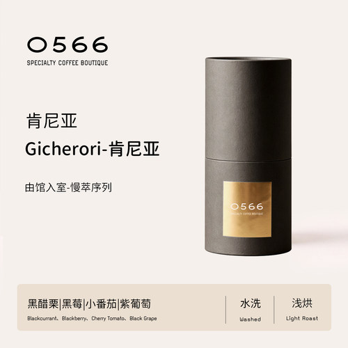 0566精品手冲咖啡豆烘焙进口正品GICHERORI肯尼亚如意果120g