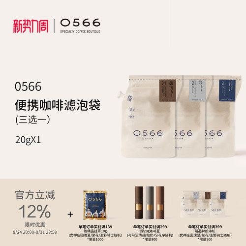 0566精品便携挂耳咖啡官方进口瑰夏多风味烘焙纸啡机冷萃包20g