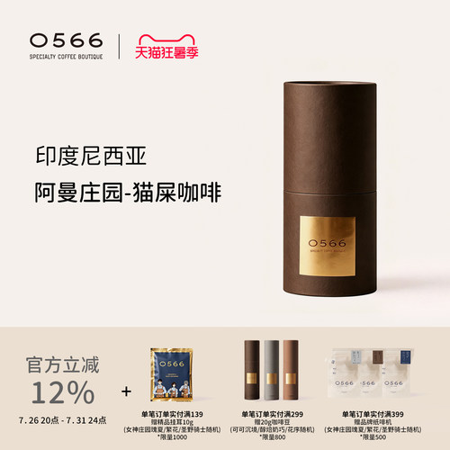 0566精品手冲咖啡豆高端进口送礼印度尼西亚阿曼庄园猫屎咖啡120g