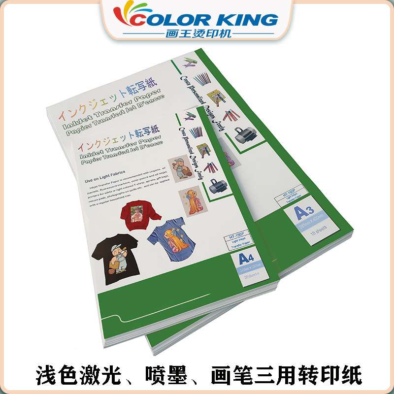 喷墨浅色画笔转印纸 A3A4耐水洗烫画纸 T恤转印纸 浅色转印纸