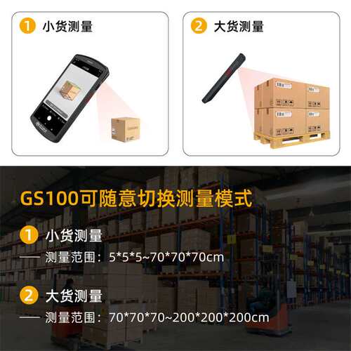 GS100 体积测量PDA 测量体积 手持扫码机 快递员上门取件神器