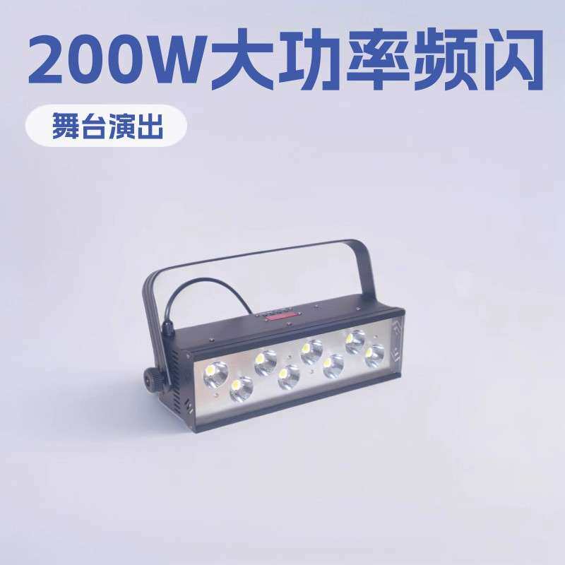舞台闪光灯 LED200W频闪灯大功率声控酒吧爆闪灯 led频闪灯
