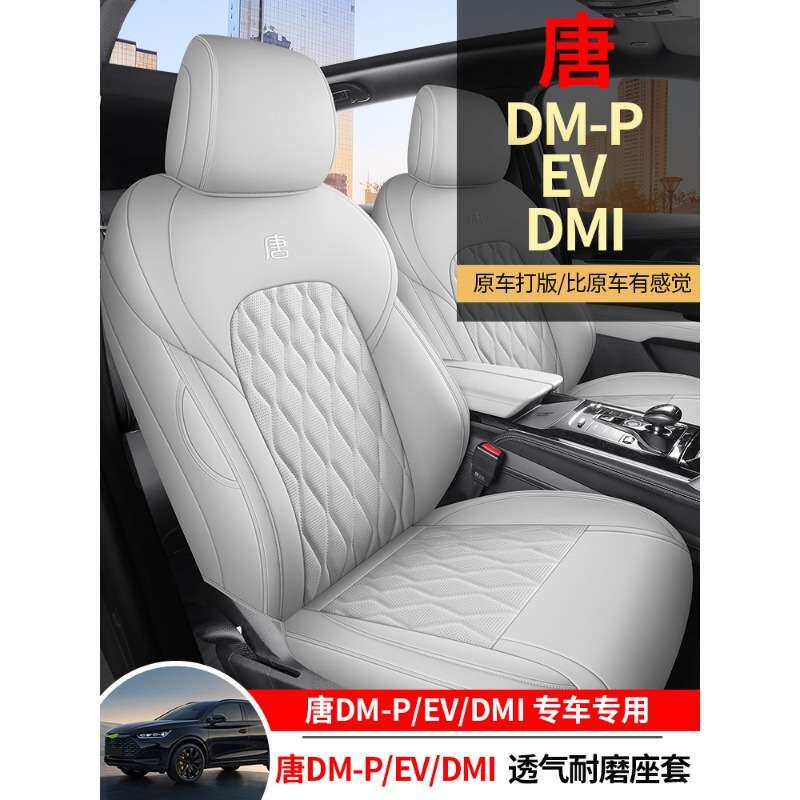 比亚迪唐新能源座椅套dmi座套dmp坐垫六座四季专用七座座椅套