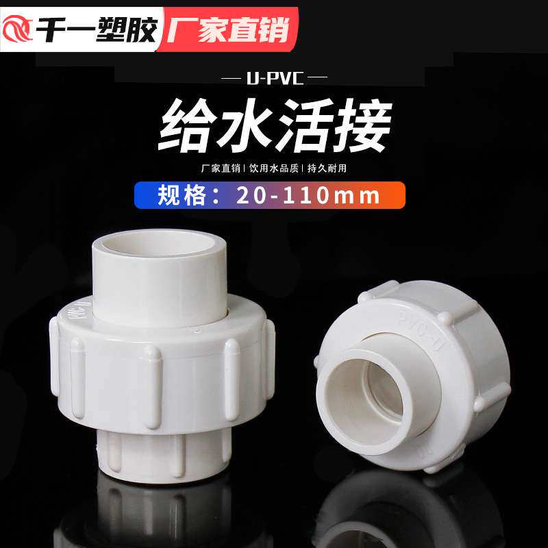 PVC快速活接头给水管20 25 32 40 50 63 75 90 110水管配件整箱