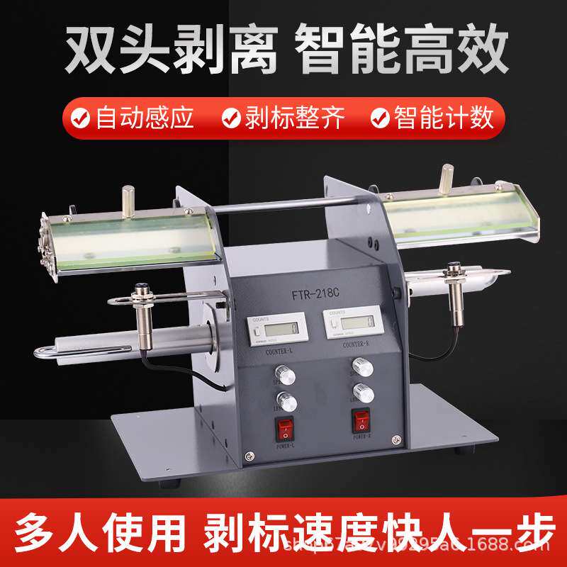 FTR-218C全自动标签剥离机条码不干胶双头分离机双边同时剥标机器