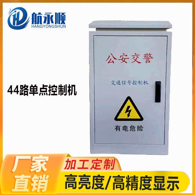 航永顺交通红绿灯44路智能控制器单点道路信号控制机led遥控