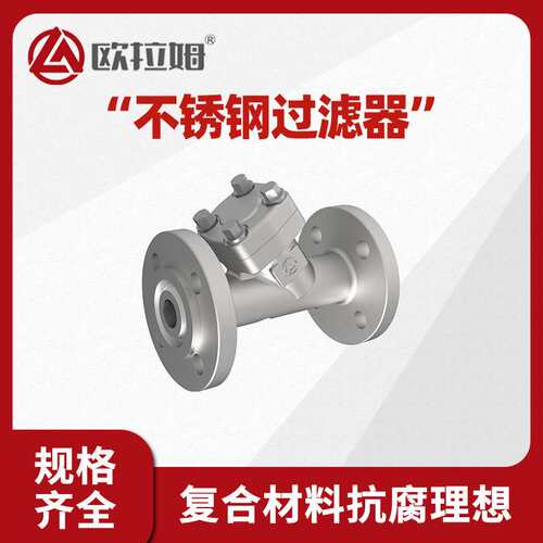 不锈钢y型过滤器 gl41w型号 国标160压力 烘焙装置高温处理更安全