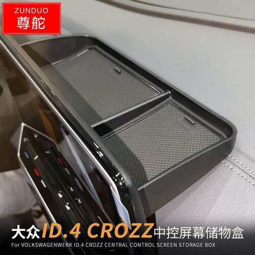 适用于大众ID.4 CROZZ中控下储物盒中控改装置物配件车用收纳盒