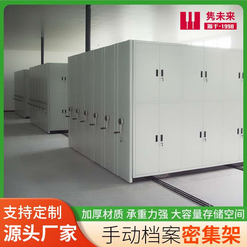 密集柜手摇式密集架可移动电动手摇档案柜资料柜文件柜凭证柜厂家