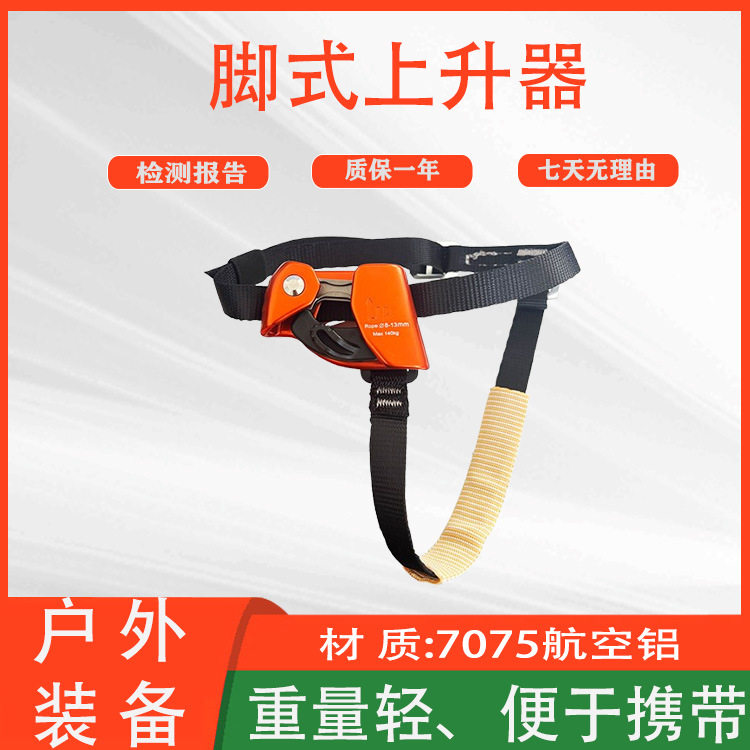 脚踩脚踏保护器高空作业爬绳器户外攀岩探洞右脚脚式上升器