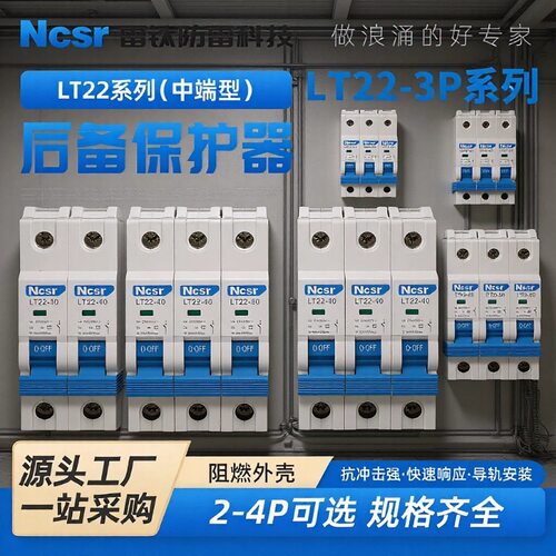 LT22-3P防雷专用后备保护器经济型浪涌保护开关前置断路器