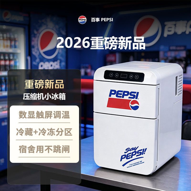 百事Pepsi迷你冰箱家用压缩机制冷宿舍租房母乳冷冻冷藏温度可调