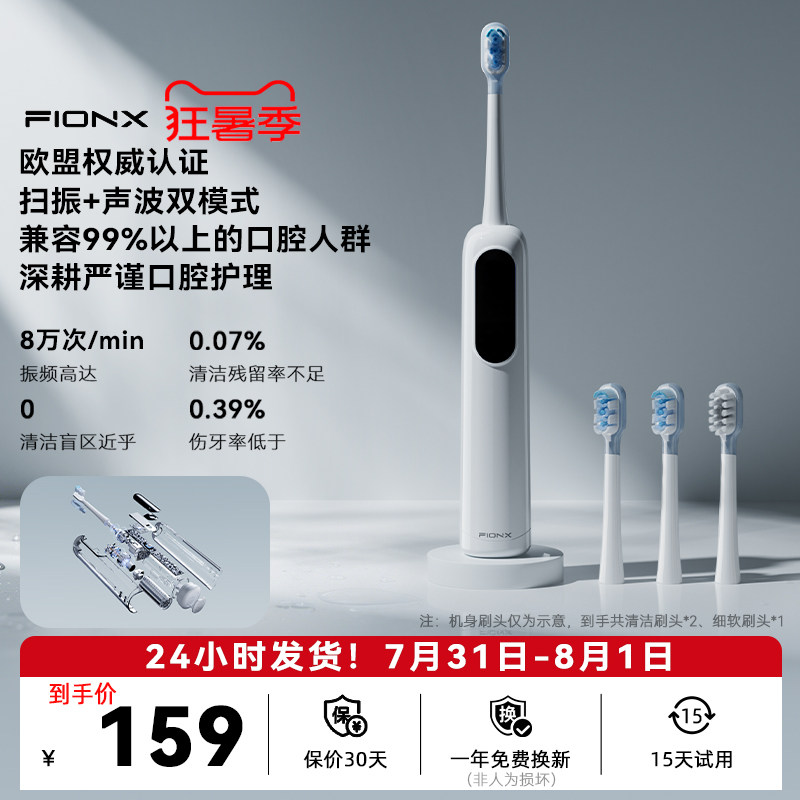 Fionx扫振声波双效智能电动牙刷