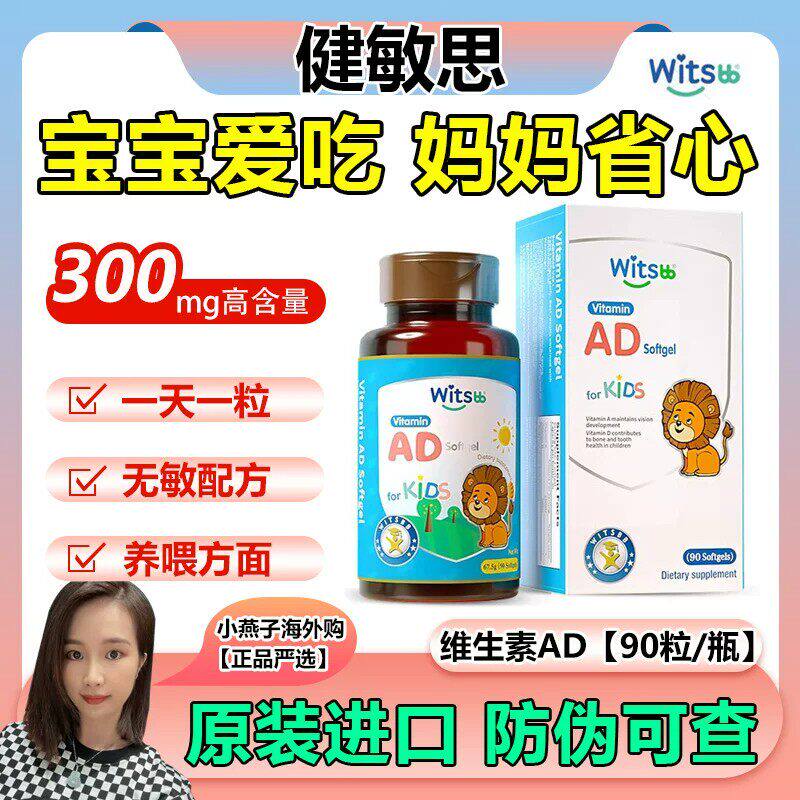 witsbb健敏思ad维生素新生婴幼儿童补钙vc无敏软胶囊滴剂d3