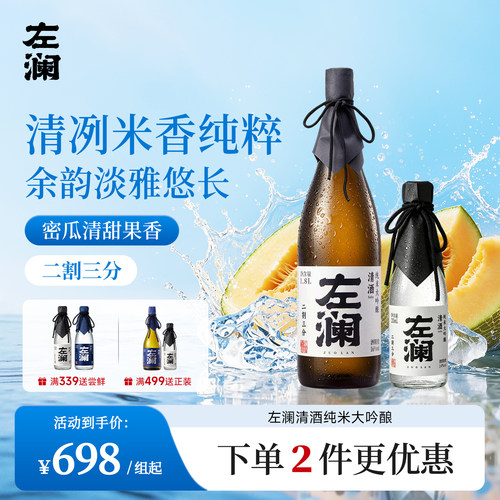 左澜日式清酒纯米大吟酿23组合装口感清爽回甘低度佐餐佳酿