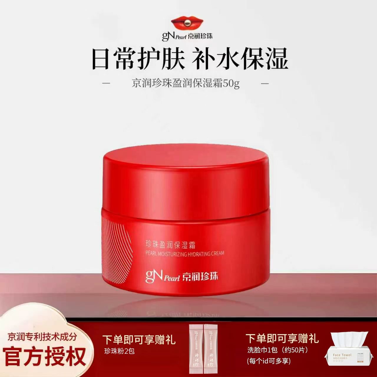 京润珍珠补水保湿面霜50g正品图片
