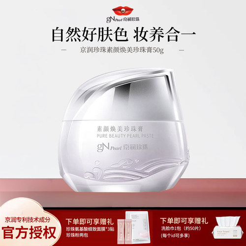 京润珍珠素颜焕美珍珠膏保湿遮瑕