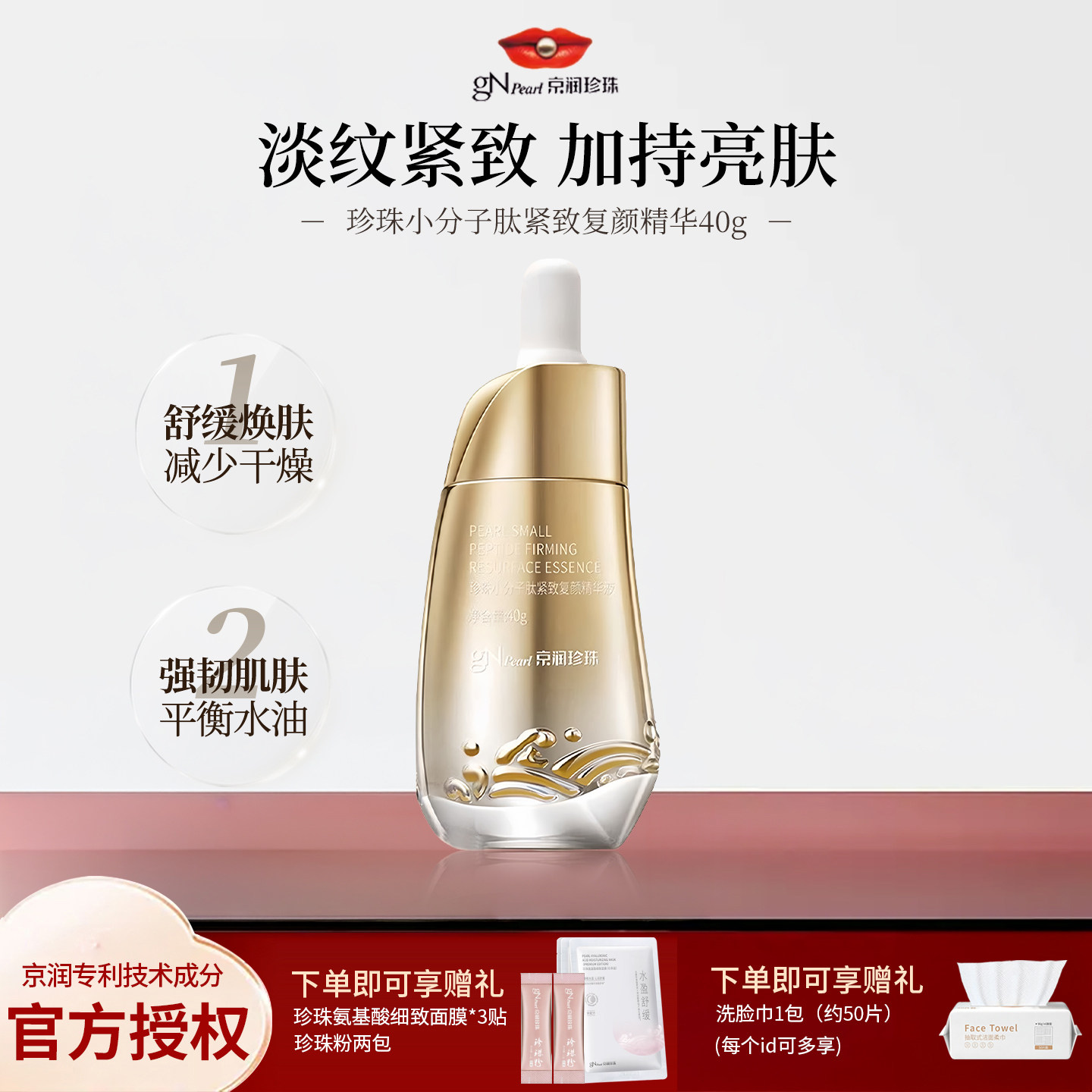 京润珍珠小分子肽紧致淡纹精华
