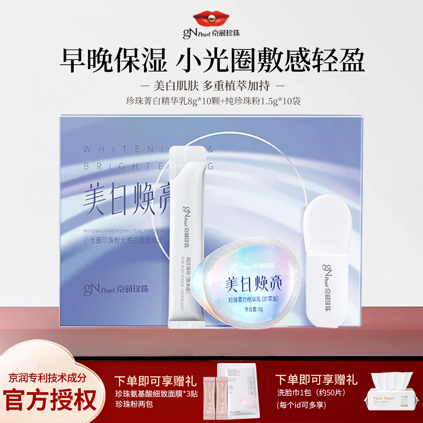 京润珍珠小光圈面膜光感白珍珠精华美白淡斑补水膜去黄提亮护肤品