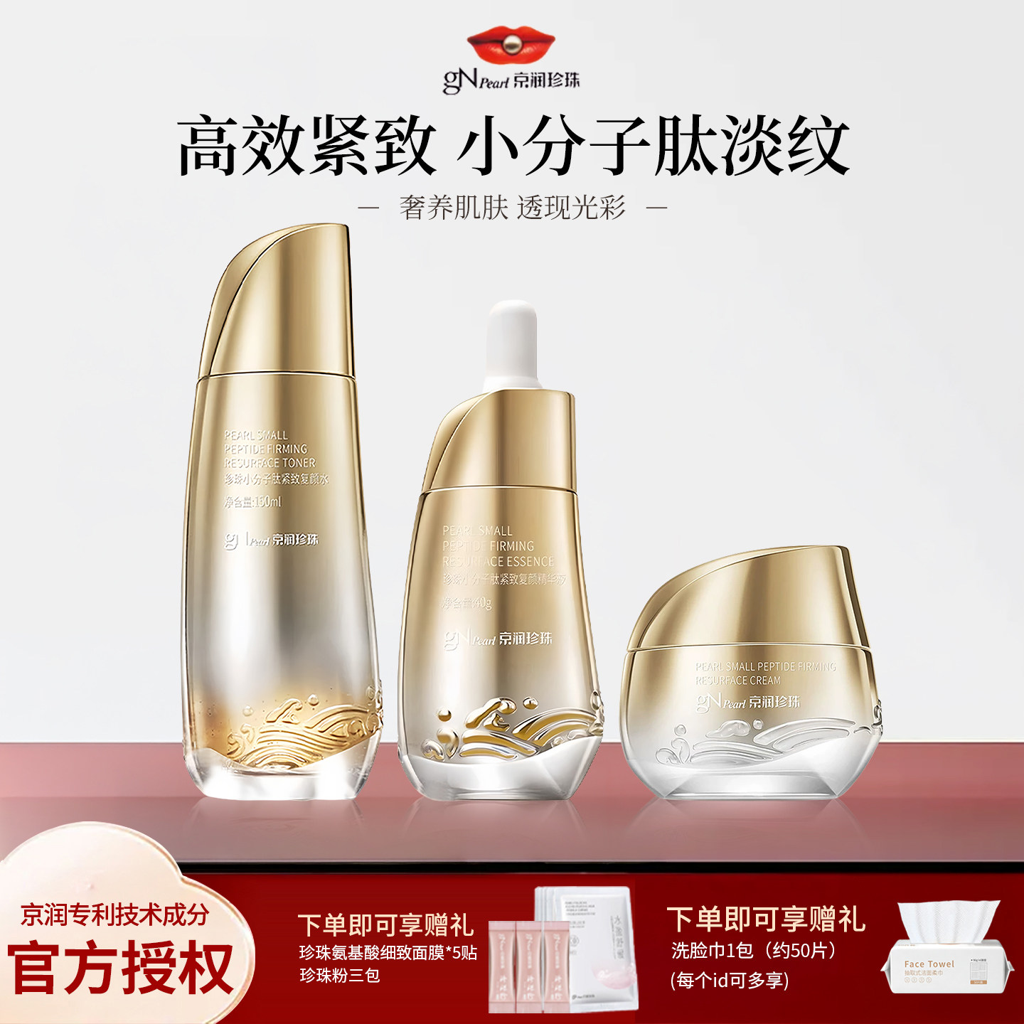 京润珍珠小分子肽抗皱紧致套装