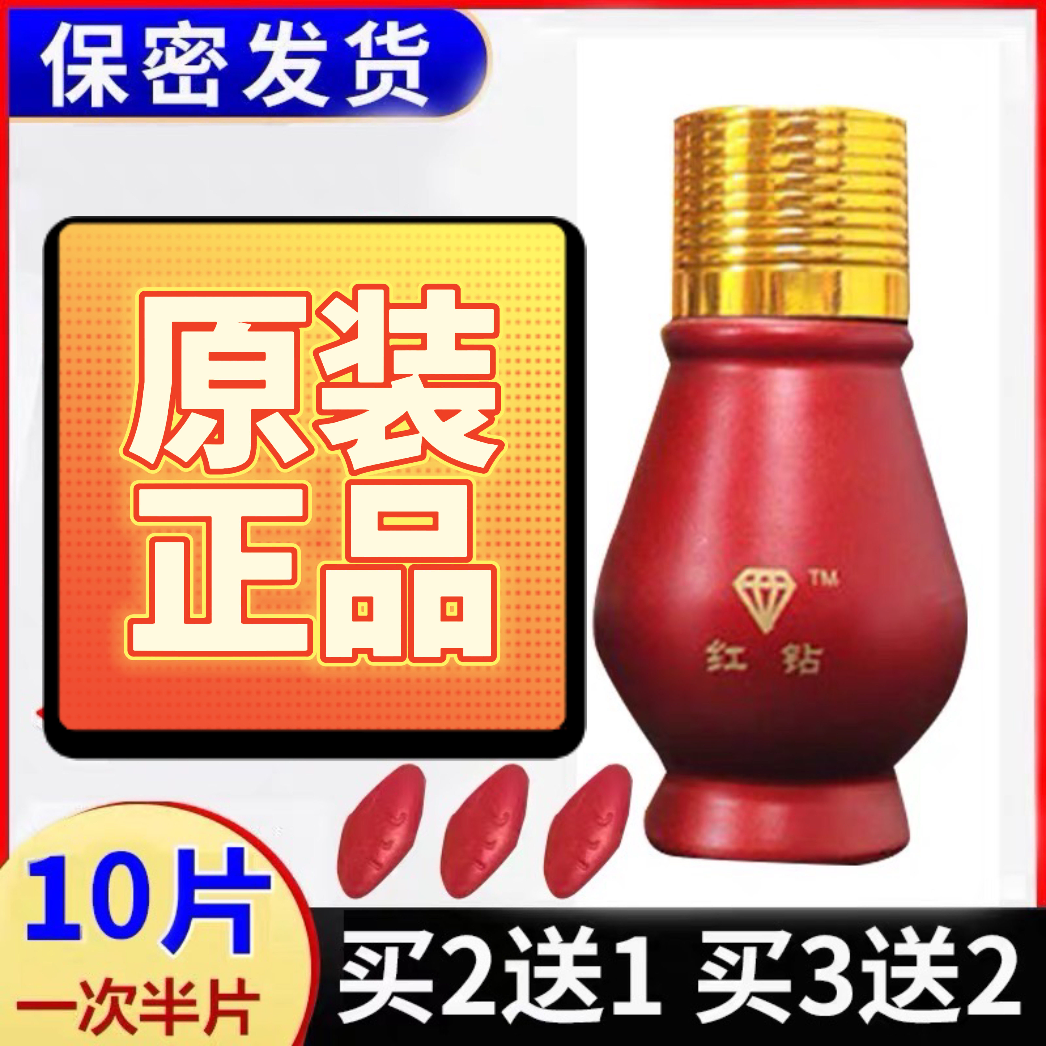 原装正品美国辉腾红钻10粒原装红瓶子菱形红色片剂买二送一包邮